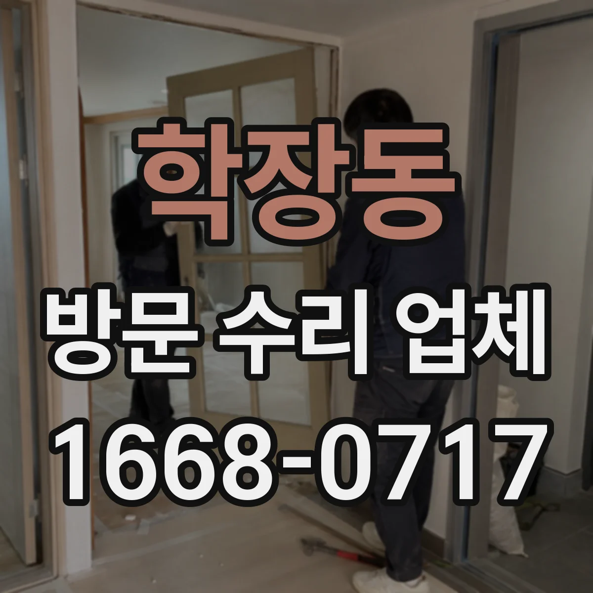 학장동 방문 수리 업체