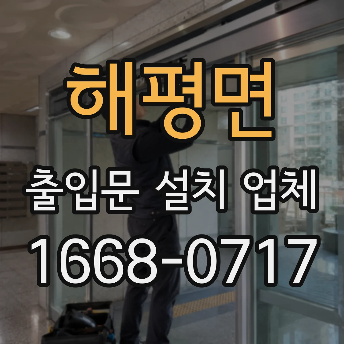 해평면 출입문 설치 업체