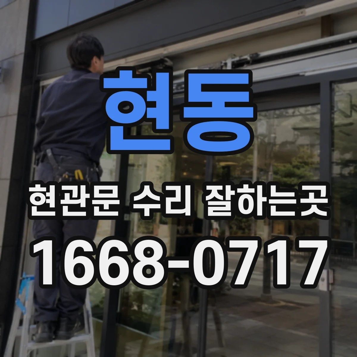 현동 현관문 수리 잘하는곳