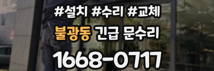불광동 긴급 문수리