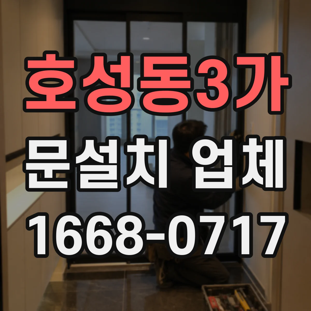 호성동3가 문설치 업체