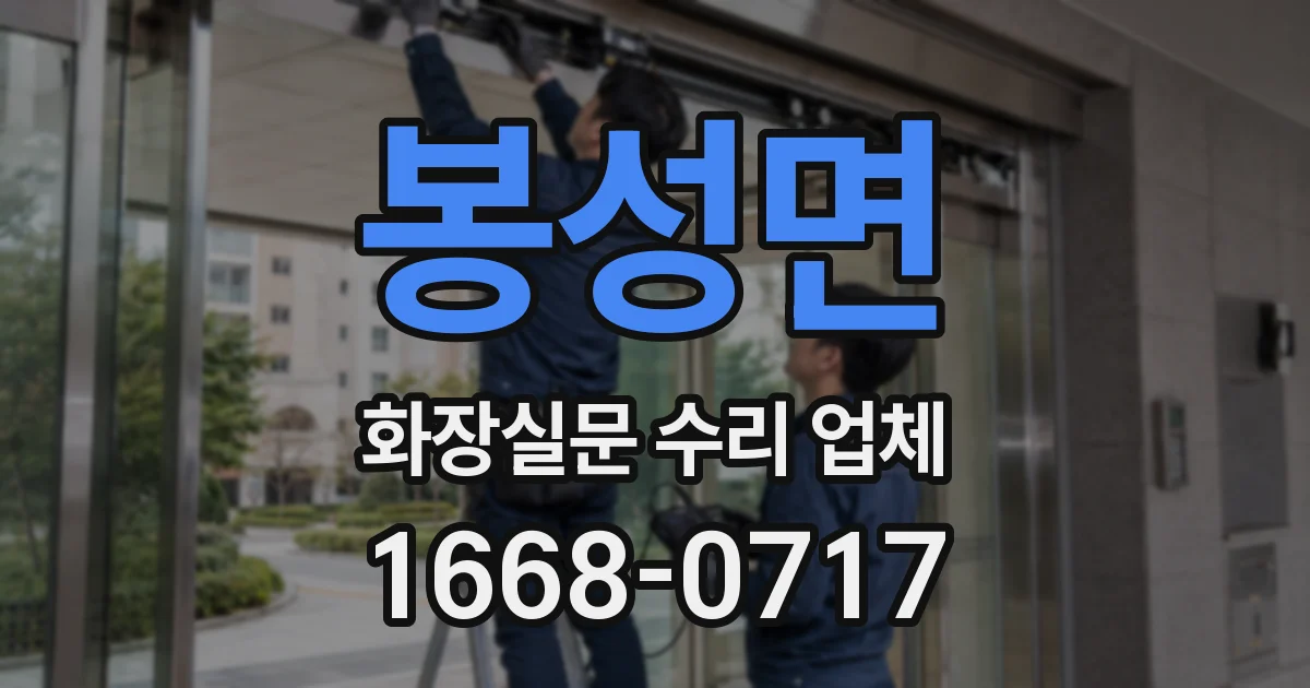 봉성면 화장실문 수리 업체
