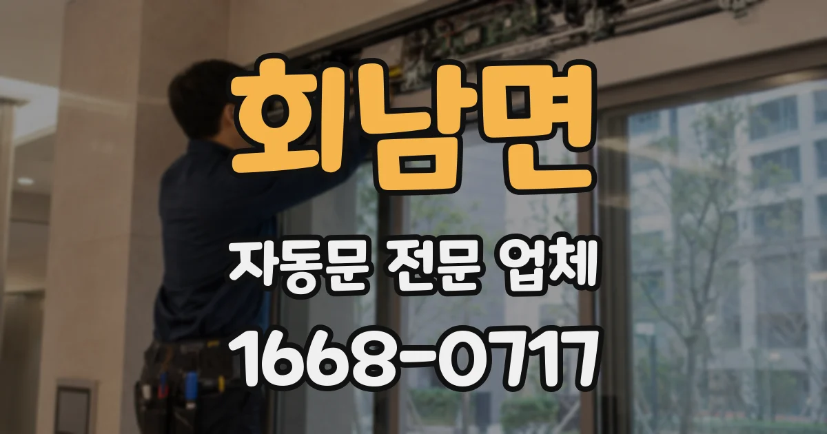 회남면 자동문 전문 업체