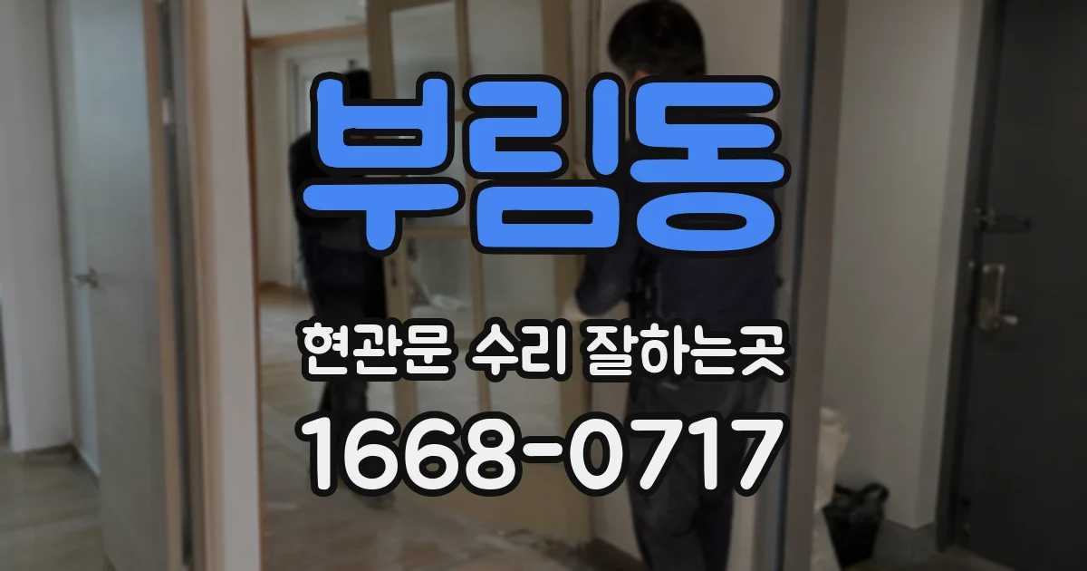 부림동 현관문 수리 잘하는곳