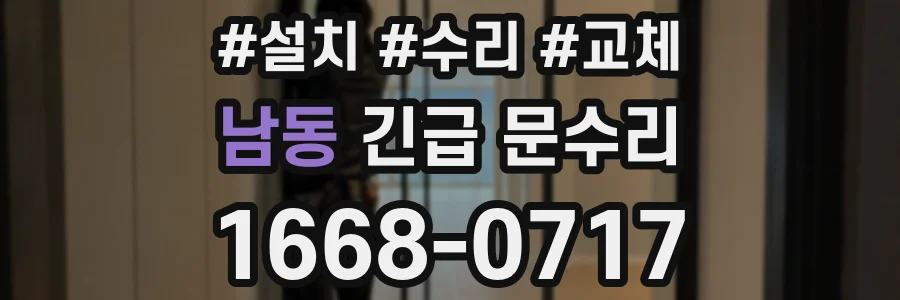 남동 긴급 문수리
