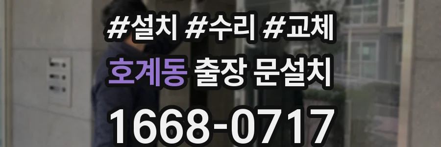 호계동 출장 문설치