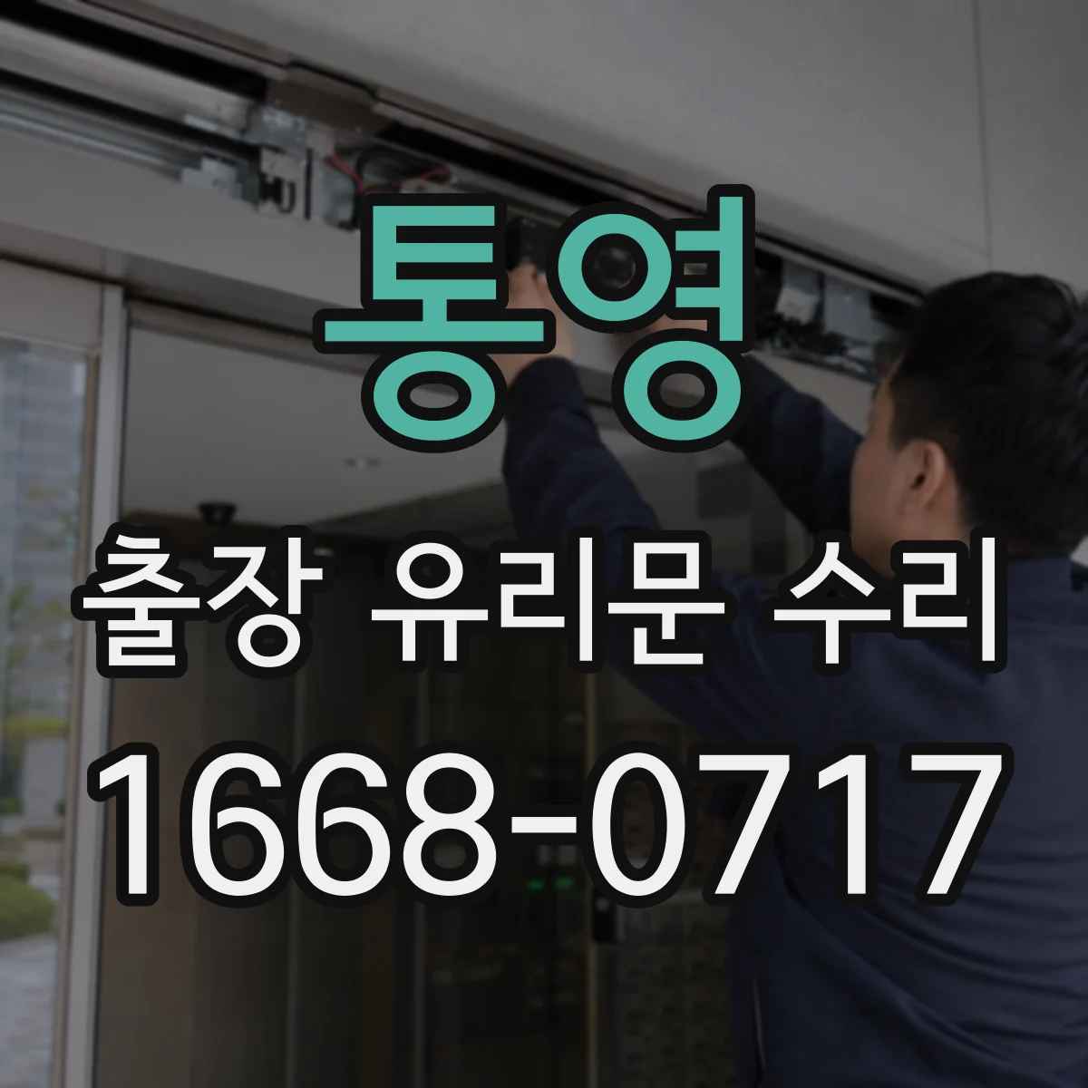 통영 출장 유리문 수리