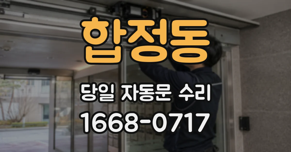 합정동 당일 자동문 수리