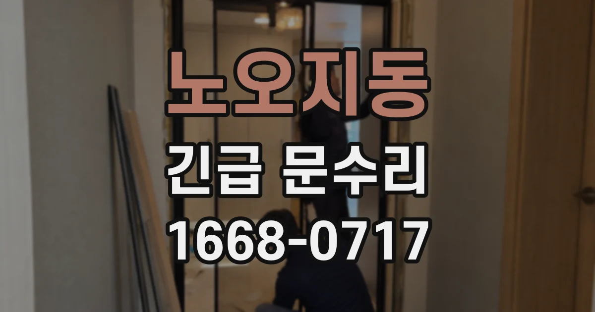 노오지동 긴급 문수리