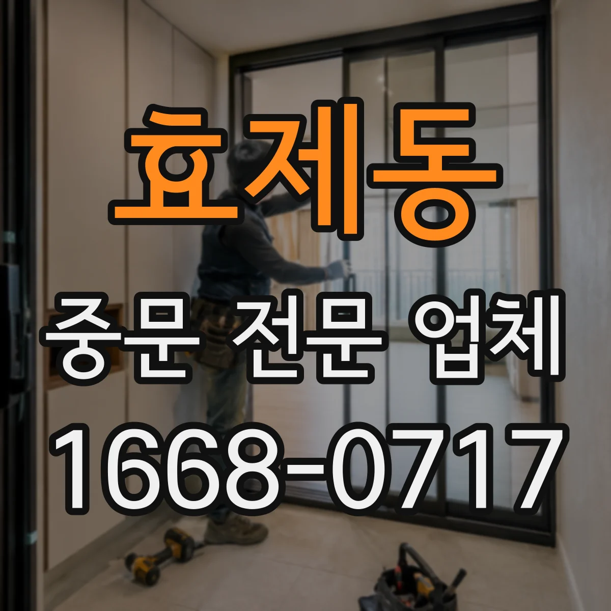 효제동 중문 전문 업체