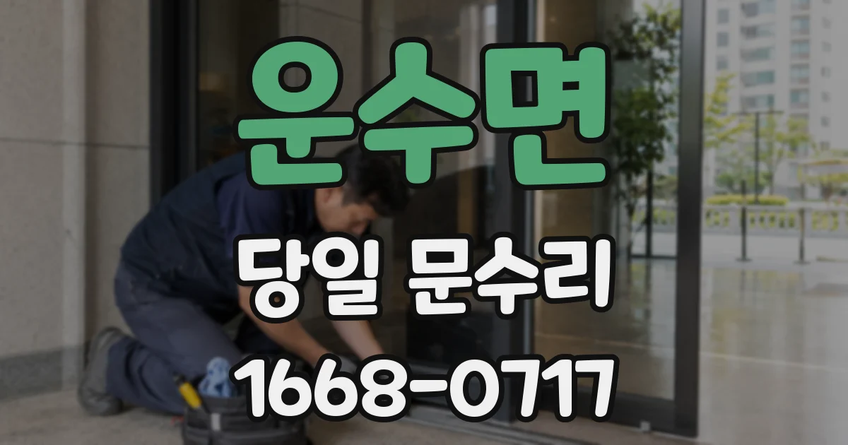 운수면 당일 문수리