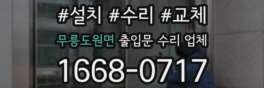 무릉도원면 출입문 수리 업체