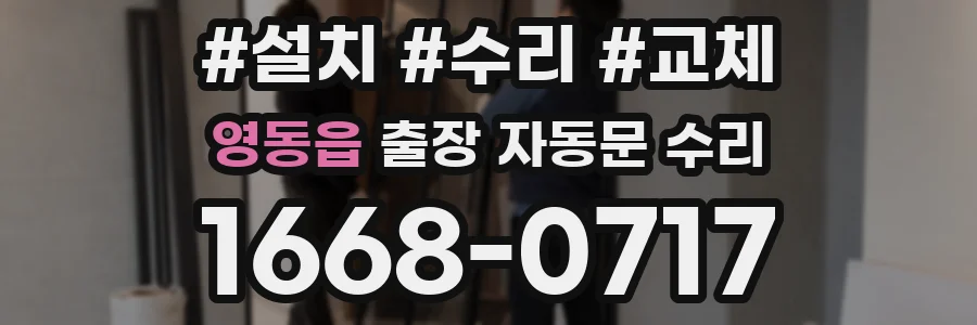 영동읍 출장 자동문 수리