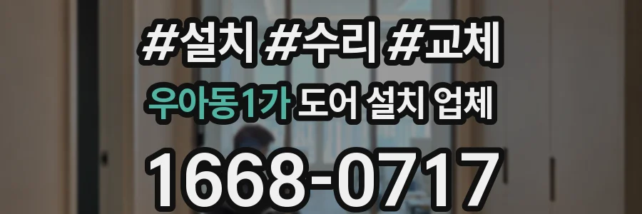 우아동1가 도어 설치 업체