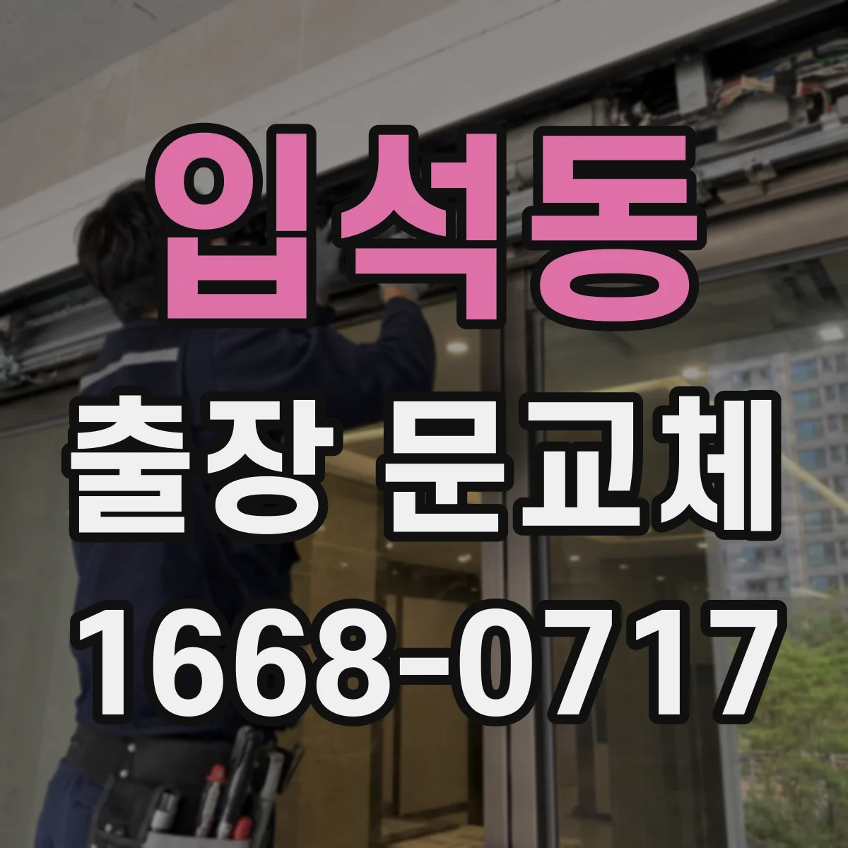 입석동 출장 문교체