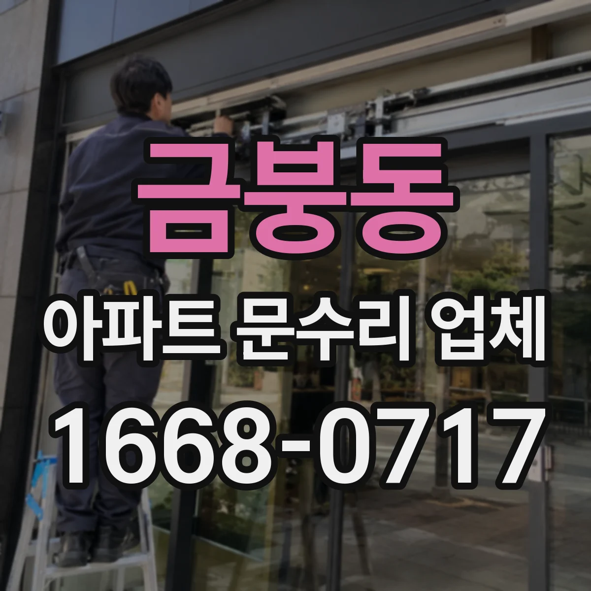 금붕동 아파트 문수리 업체
