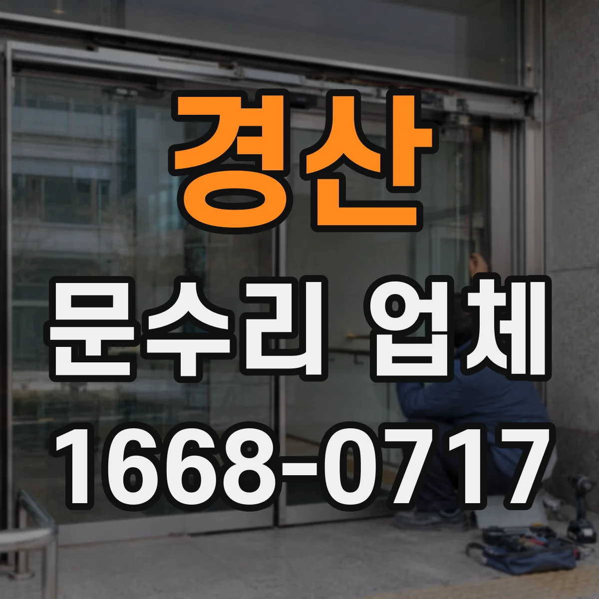 경산 문수리 업체