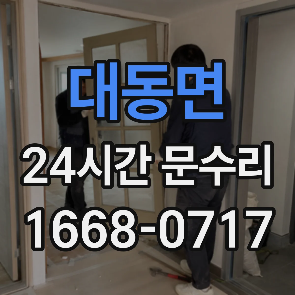 대동면 24시간 문수리