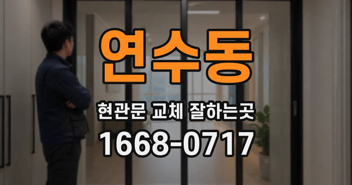 연수동 현관문 교체 잘하는곳