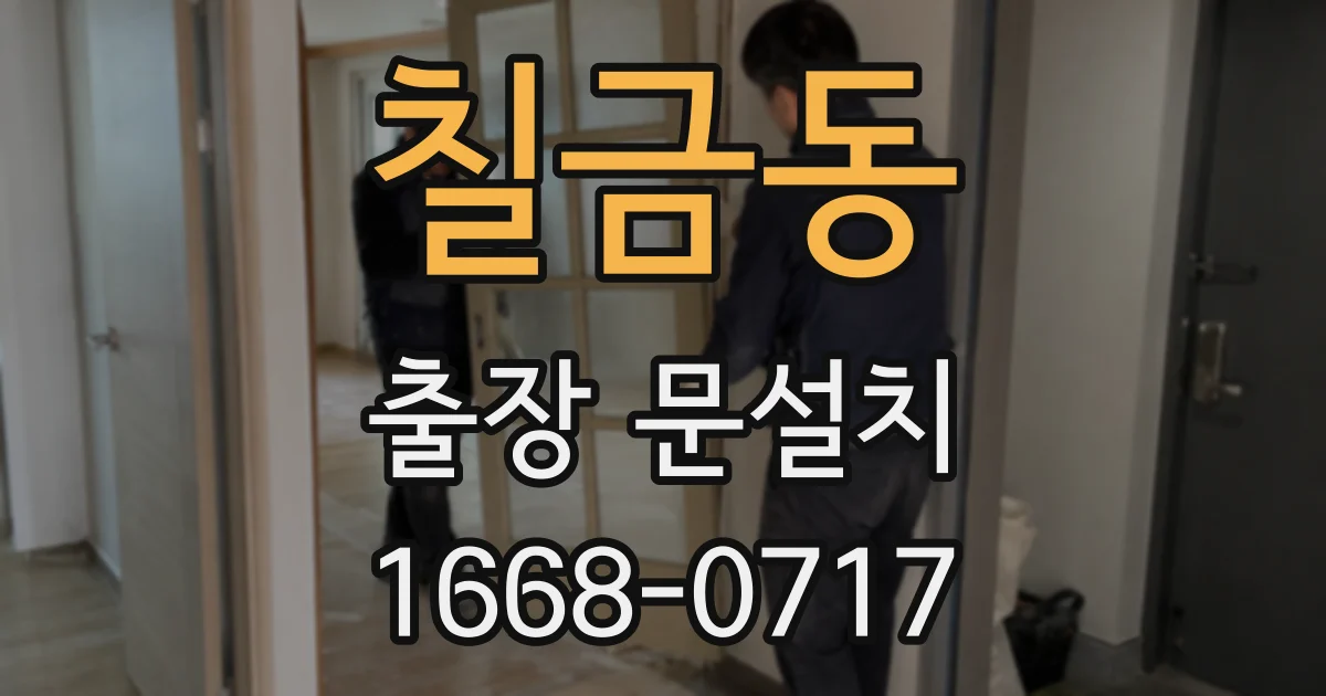 칠금동 출장 문설치