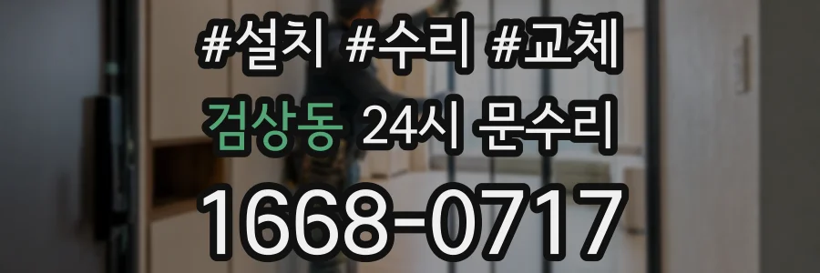 검상동 24시 문수리