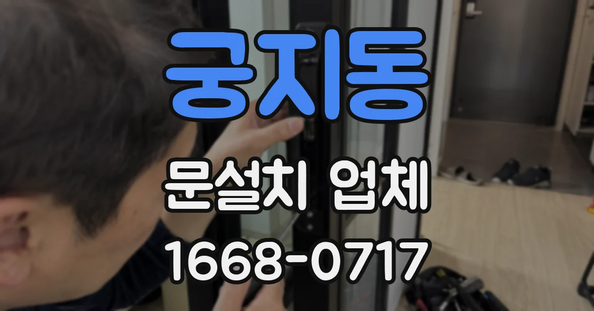 궁지동 문설치 업체