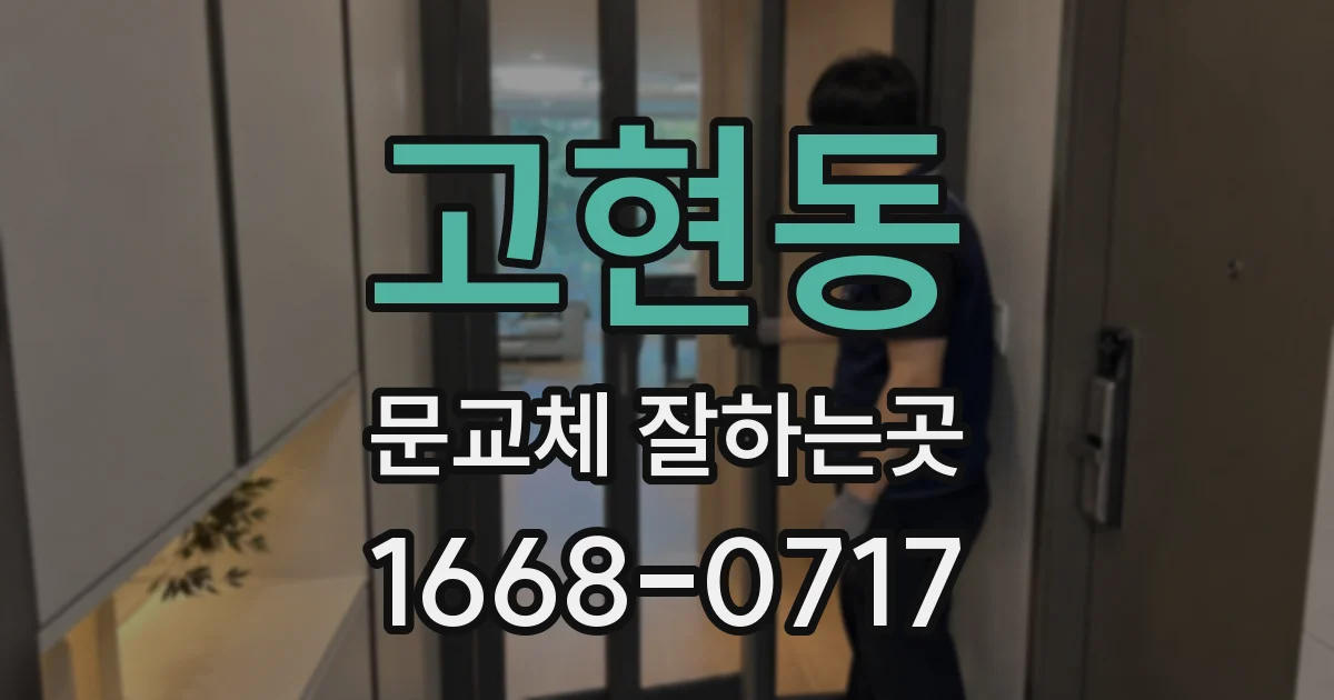 고현동 문교체 잘하는곳