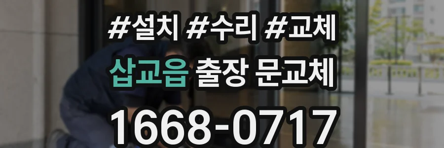 삽교읍 출장 문교체