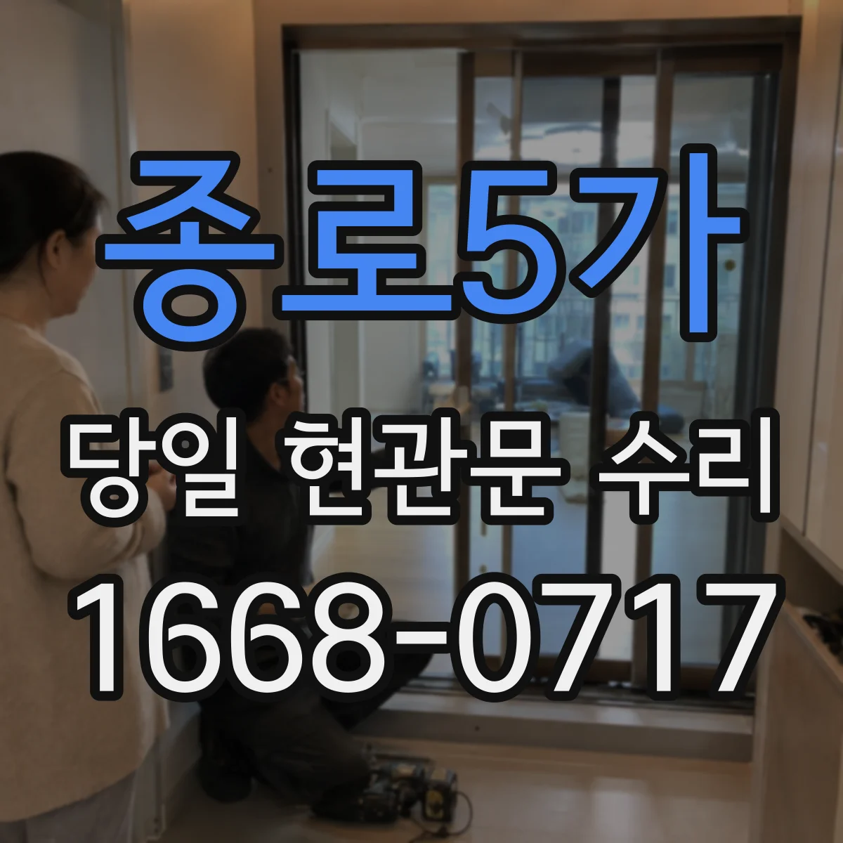 종로5가 당일 현관문 수리