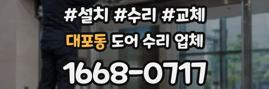 대포동 도어 수리 업체