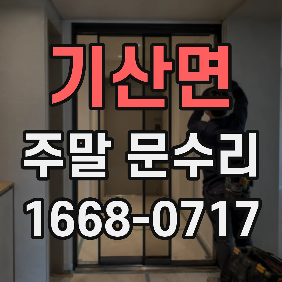 기산면 주말 문수리