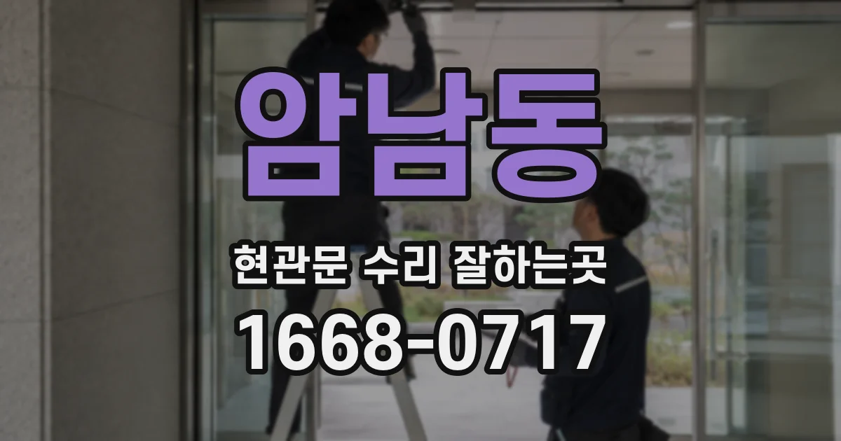 암남동 현관문 수리 잘하는곳