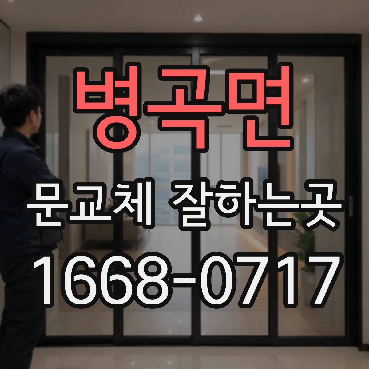 병곡면 문교체 잘하는곳