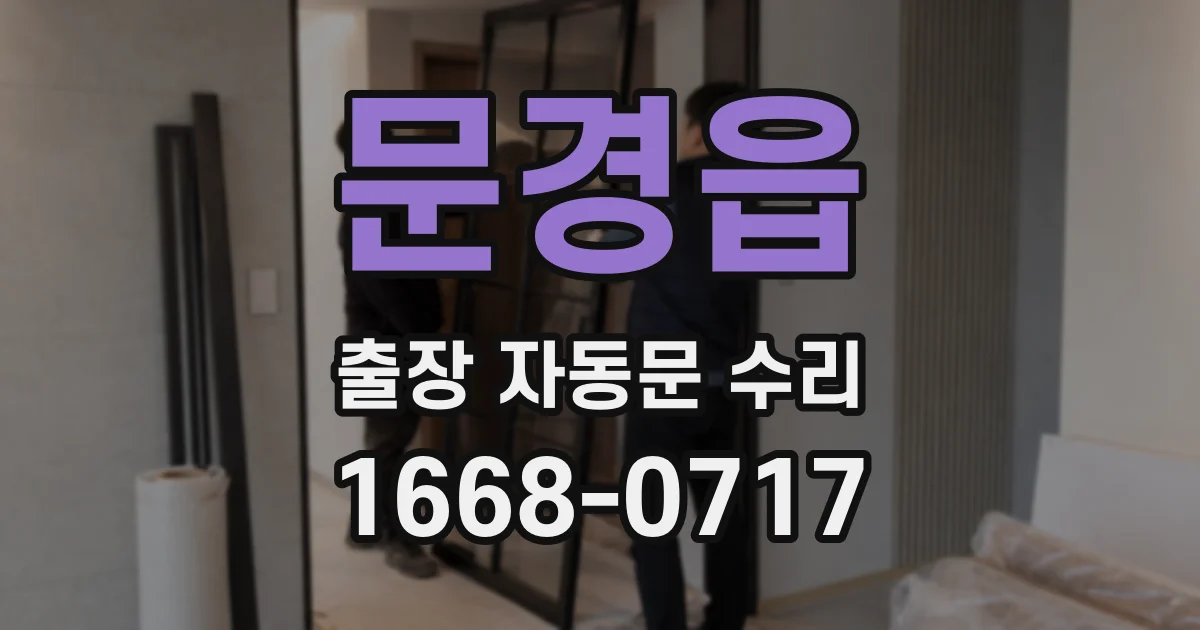 문경읍 출장 자동문 수리