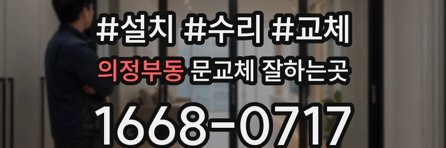 의정부동 문교체 잘하는곳