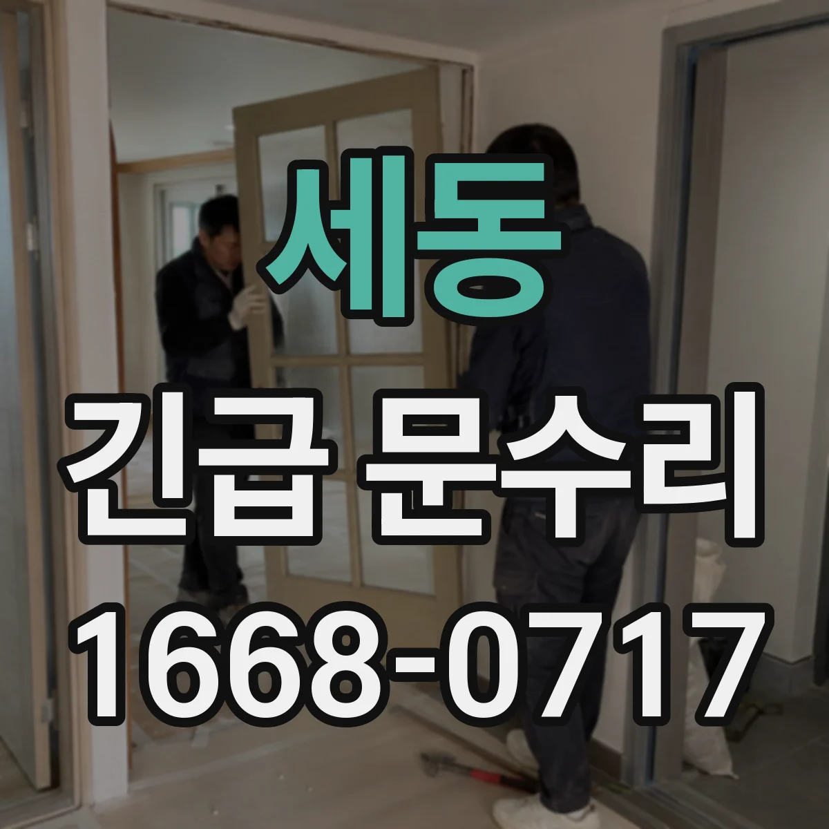 세동 긴급 문수리