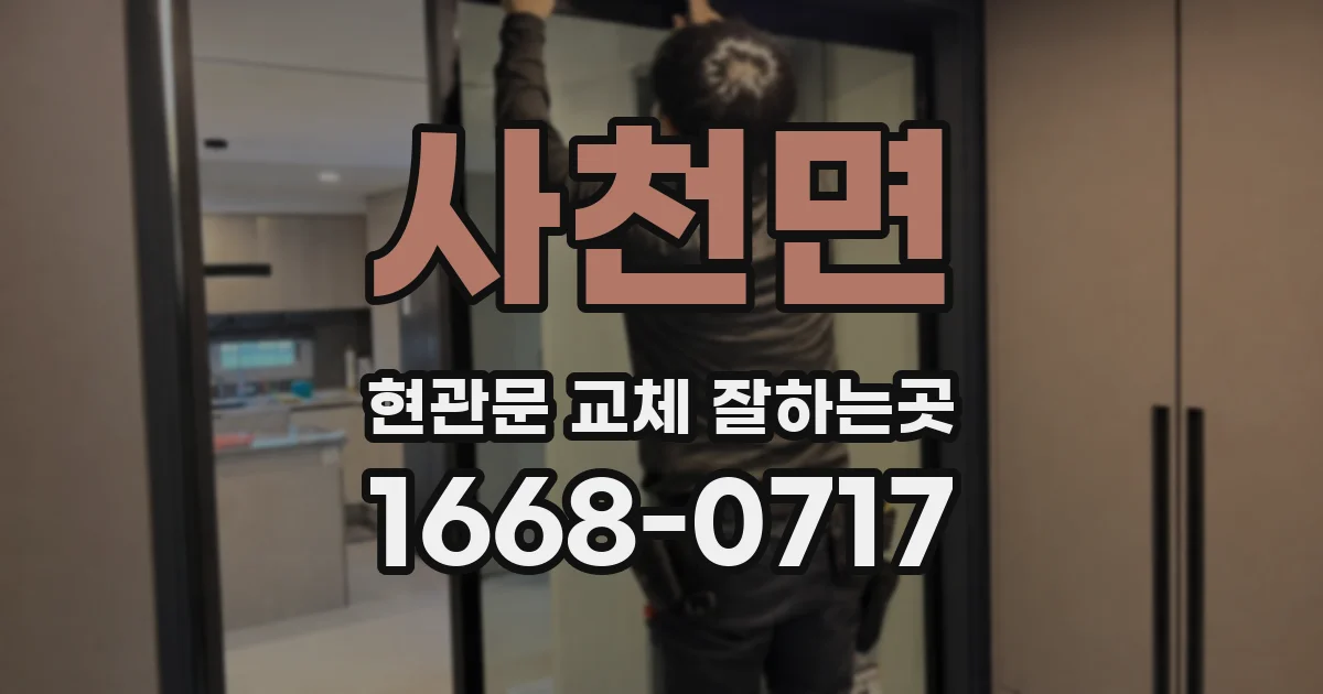 사천면 현관문 교체 잘하는곳
