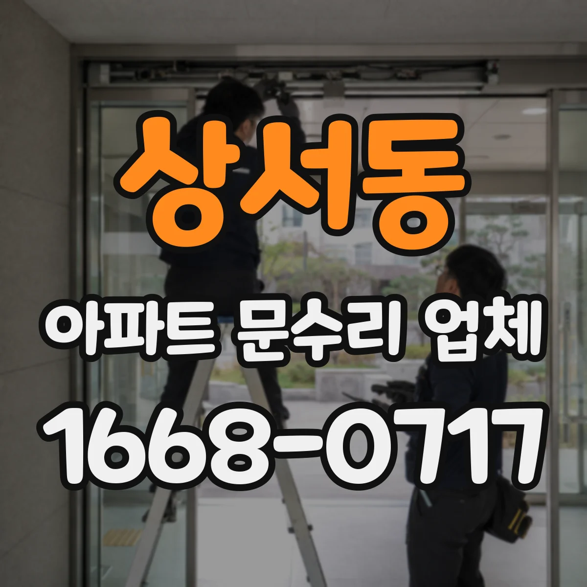 상서동 아파트 문수리 업체