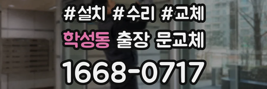 학성동 출장 문교체