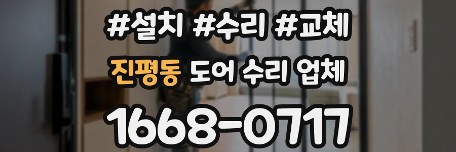 진평동 도어 수리 업체