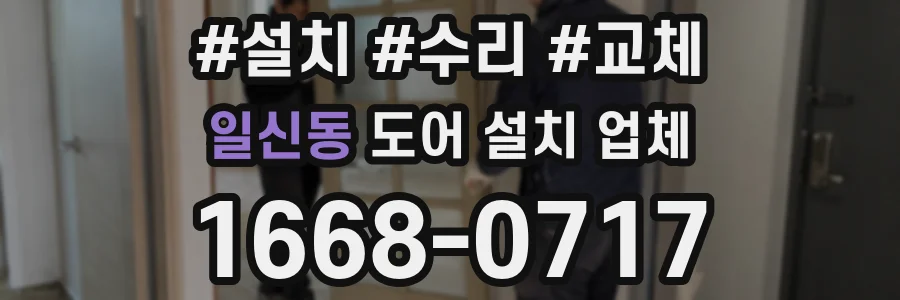 일신동 도어 설치 업체