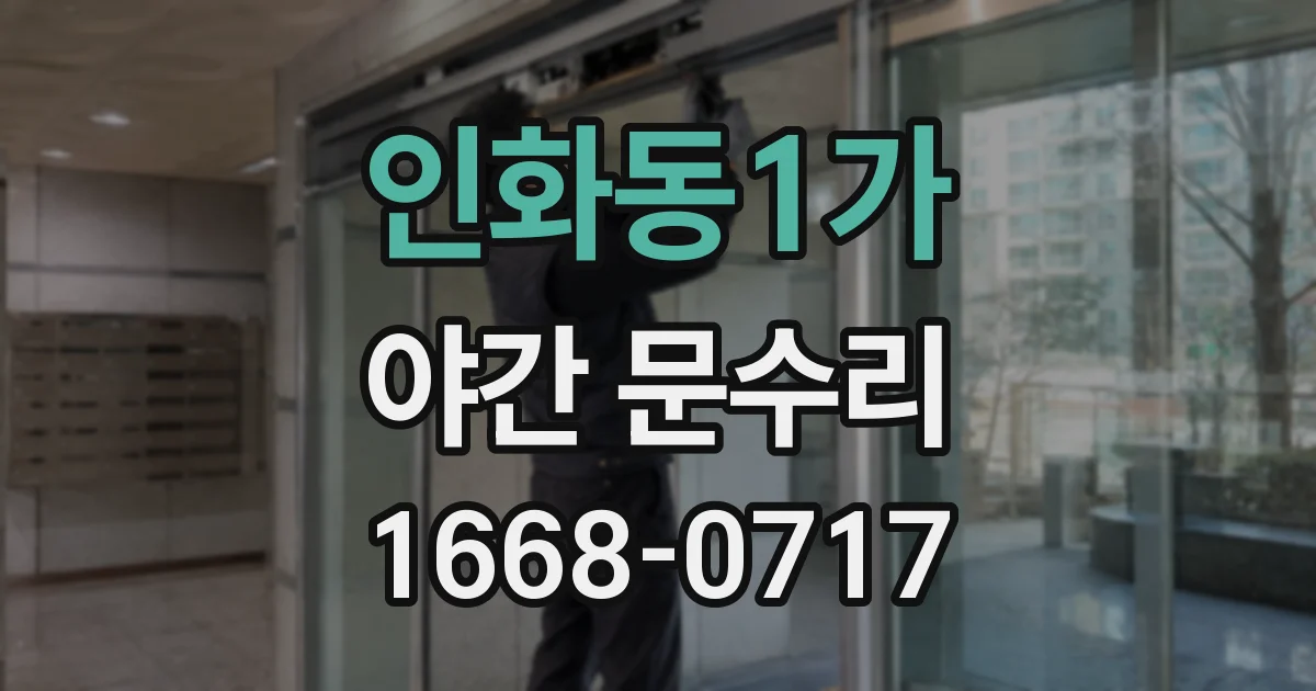 인화동1가 야간 문수리