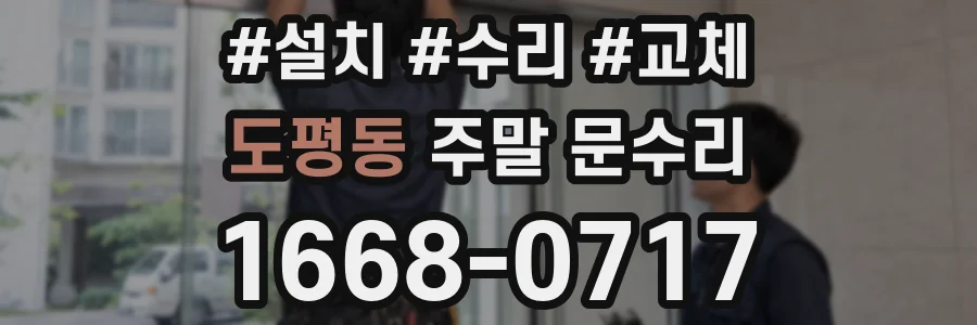 도평동 주말 문수리