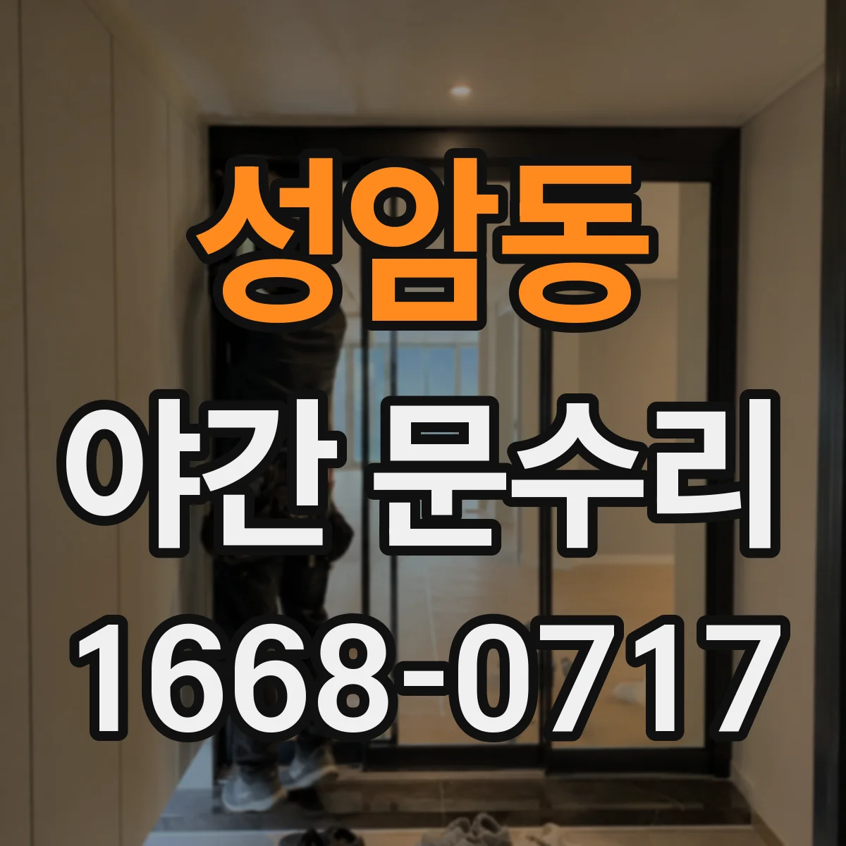 성암동 야간 문수리