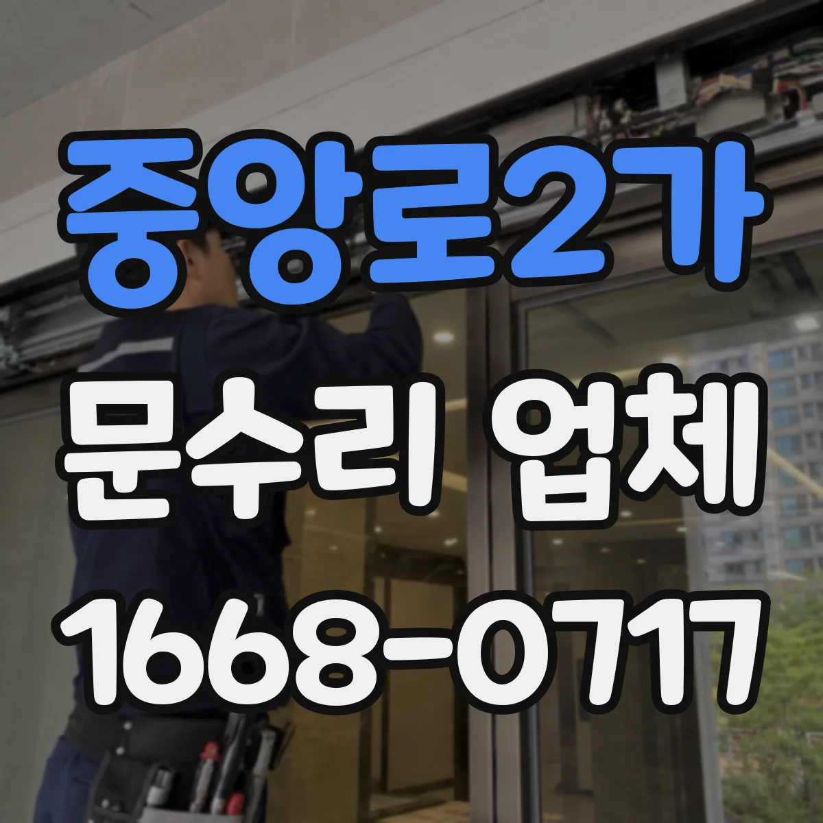 중앙로2가 문수리 업체 손잡이 유격 줄이는 조정 수리 가능 여부