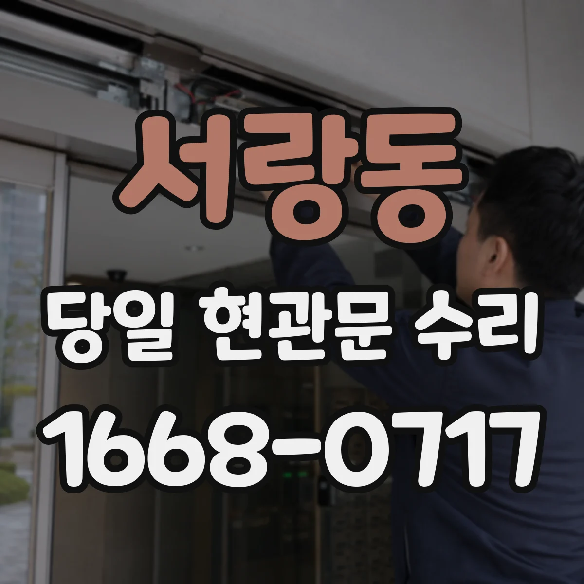 서랑동 당일 현관문 수리