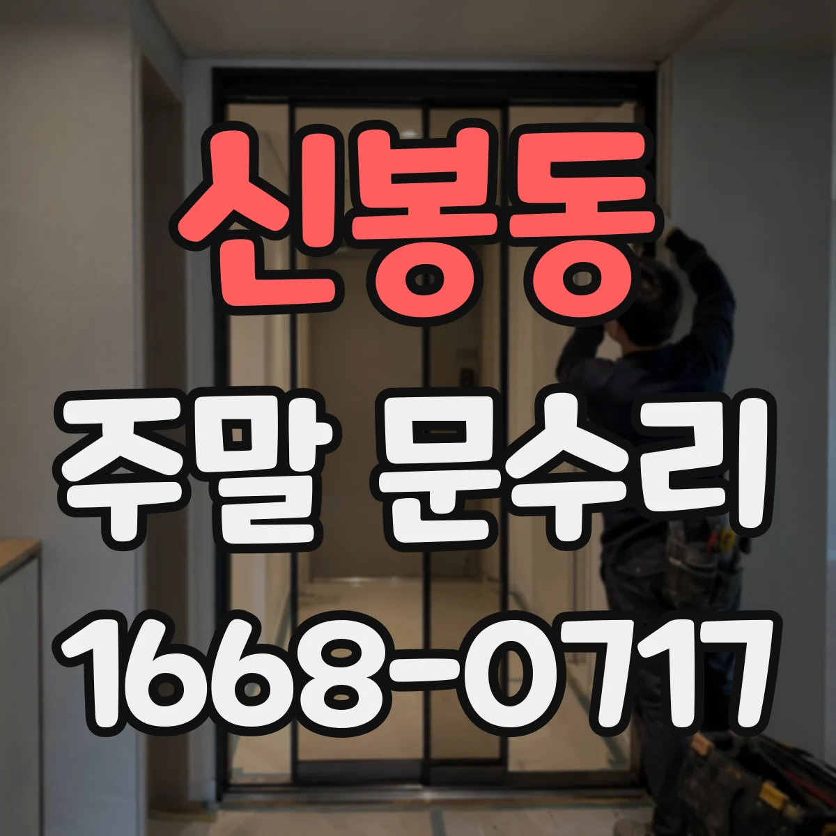 신봉동 주말 문수리
