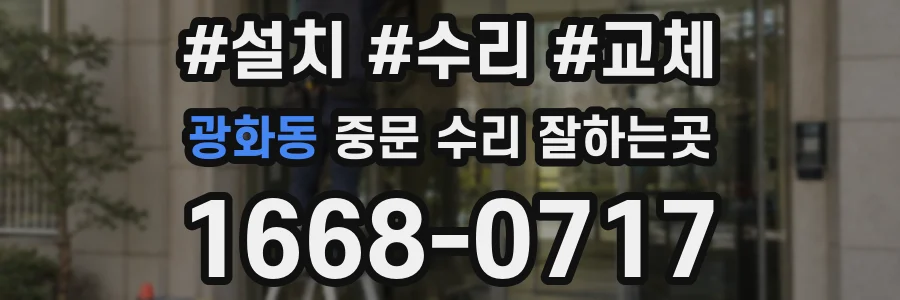 광화동 중문 수리 잘하는곳