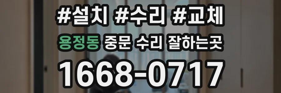 용정동 중문 수리 잘하는곳