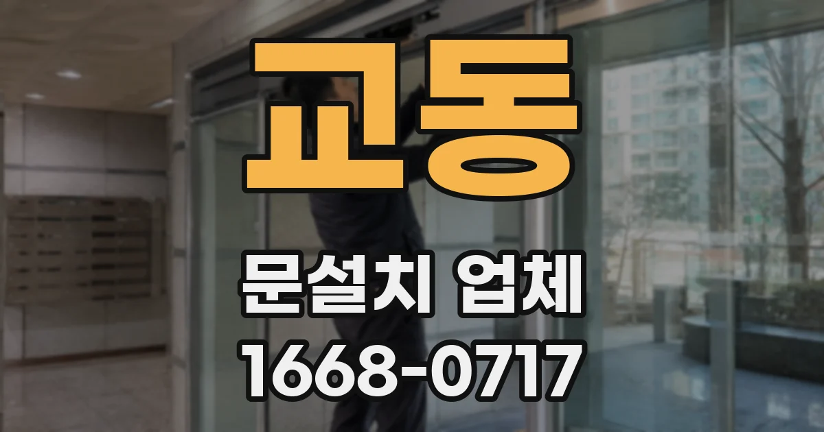 교동 문설치 업체